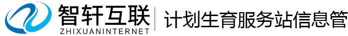 计划生育服务站信息管理系统